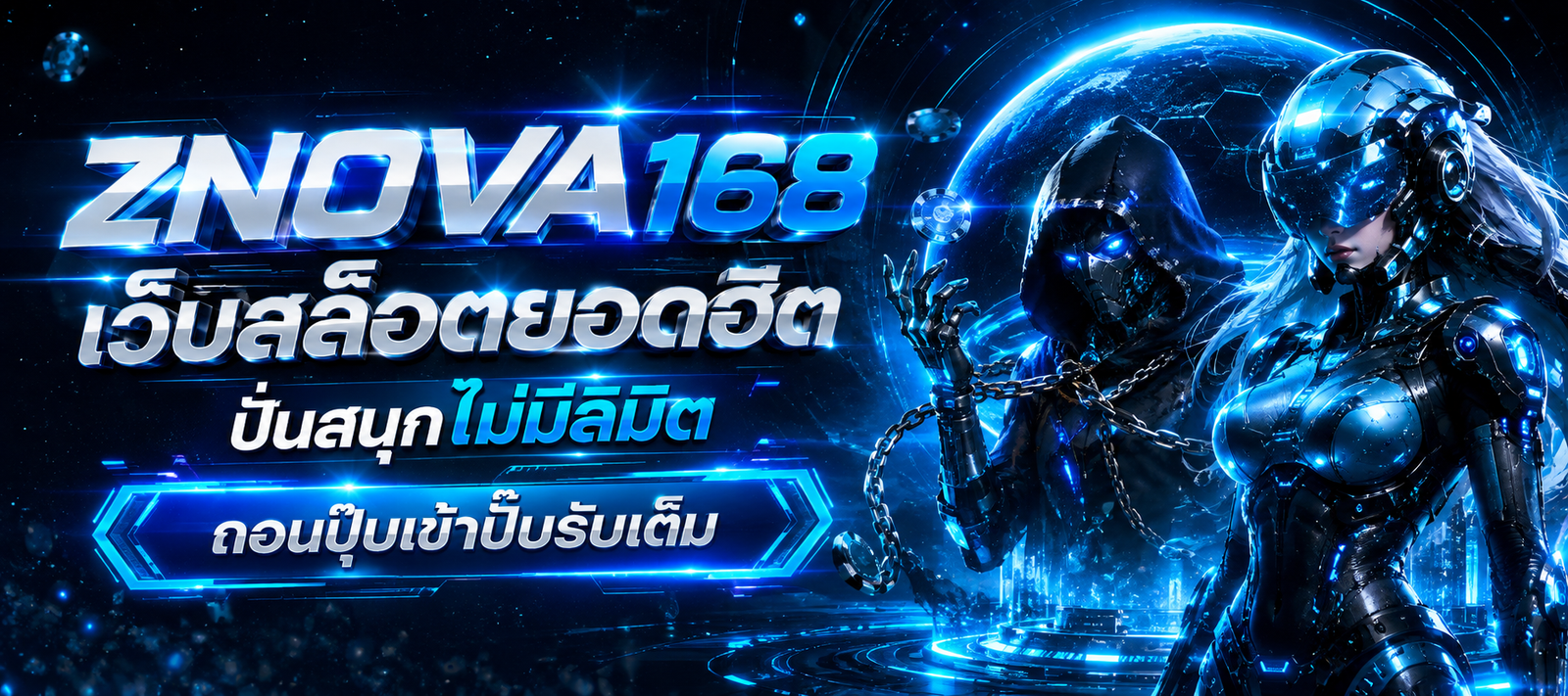 แบนเนอร์ ZNOVA168 เว็บสล็อตยอดฮิตธีมไซเบอร์ พร้อมข้อความปั่นสนุกไม่มีลิมิตและระบบถอนเงินออนไลน์
