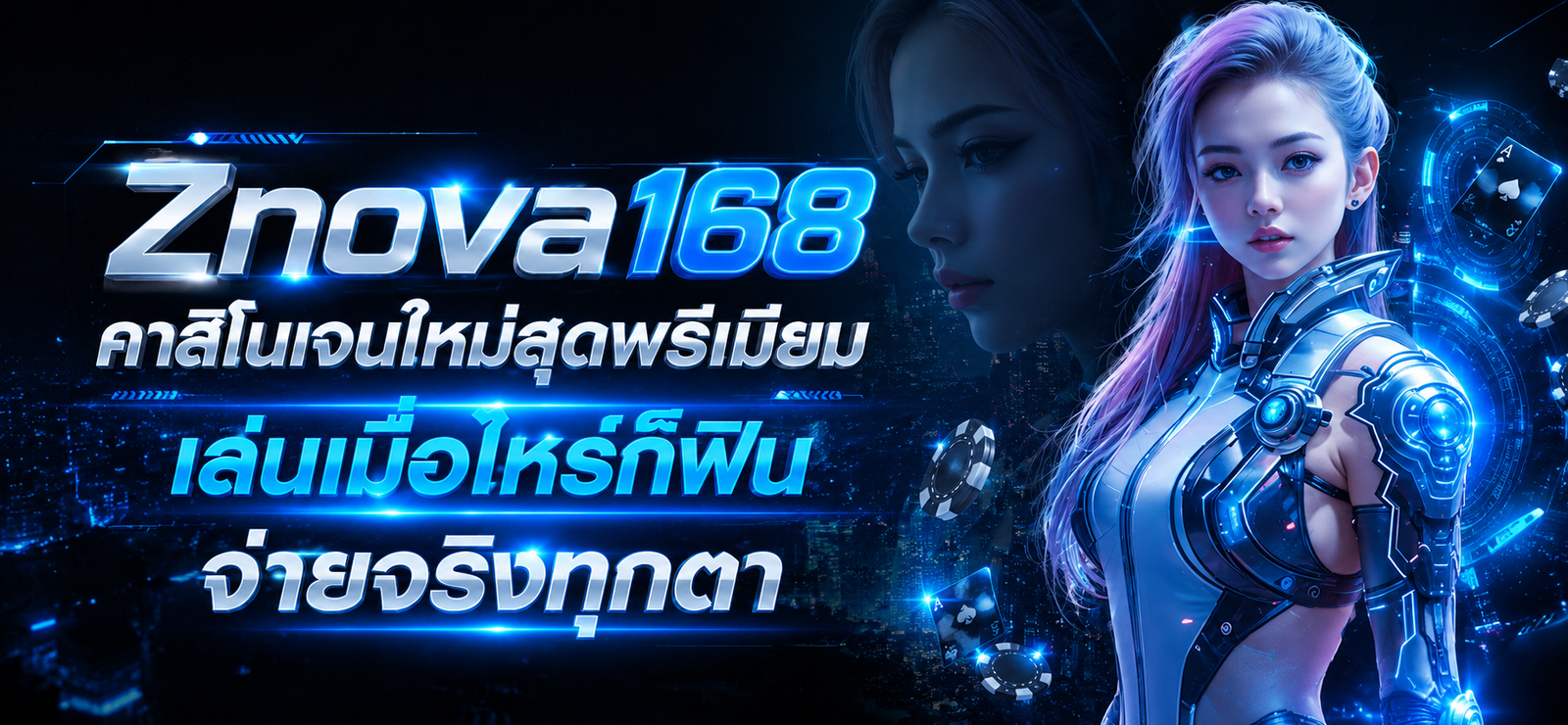 แบนเนอร์ ZNOVA168 คาสิโนออนไลน์ธีมไซเบอร์ พร้อมตัวละคร AI และข้อความคาสิโนเจนใหม่สุดพรีเมียม เล่นสนุกและใช้งานผ่านระบบออนไลน์