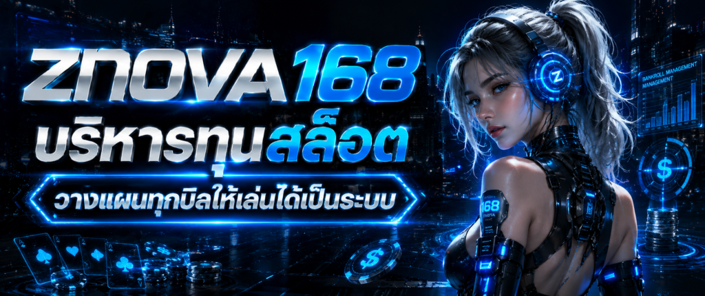 ZNOVA168 บริหารทุนสล็อต วางแผนทุกบิลให้เล่นได้เป็นระบบ